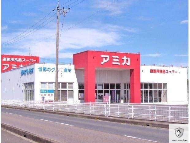 スーパー　アミカ可児店（スーパー）まで859m