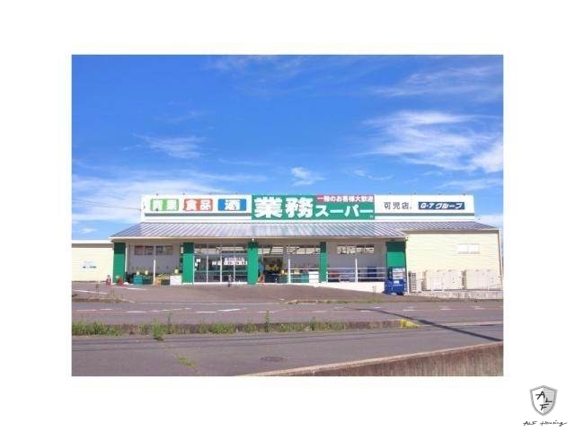 スーパー　業務スーパー可児店（スーパー）まで1091m
