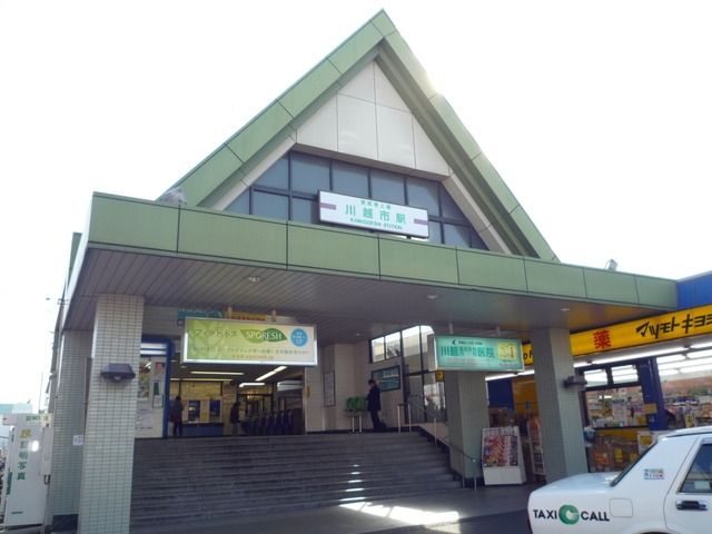 その他　川越市駅（その他）まで2400m