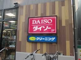 ショッピングセンター　ダイソーオオゼキ杉並和田店（ショッピングセンター）まで890m