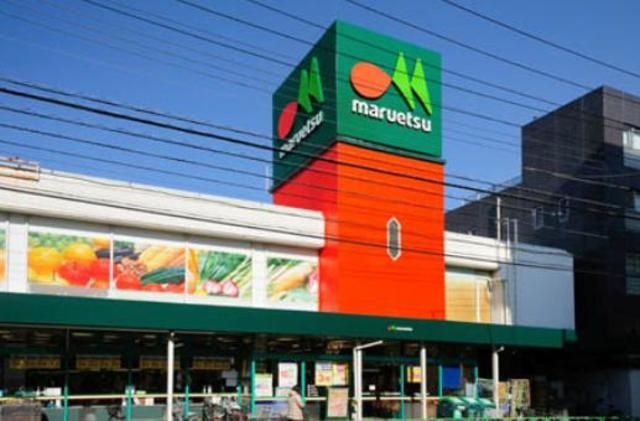 スーパー　マルエツ中野新橋店（スーパー）まで130m