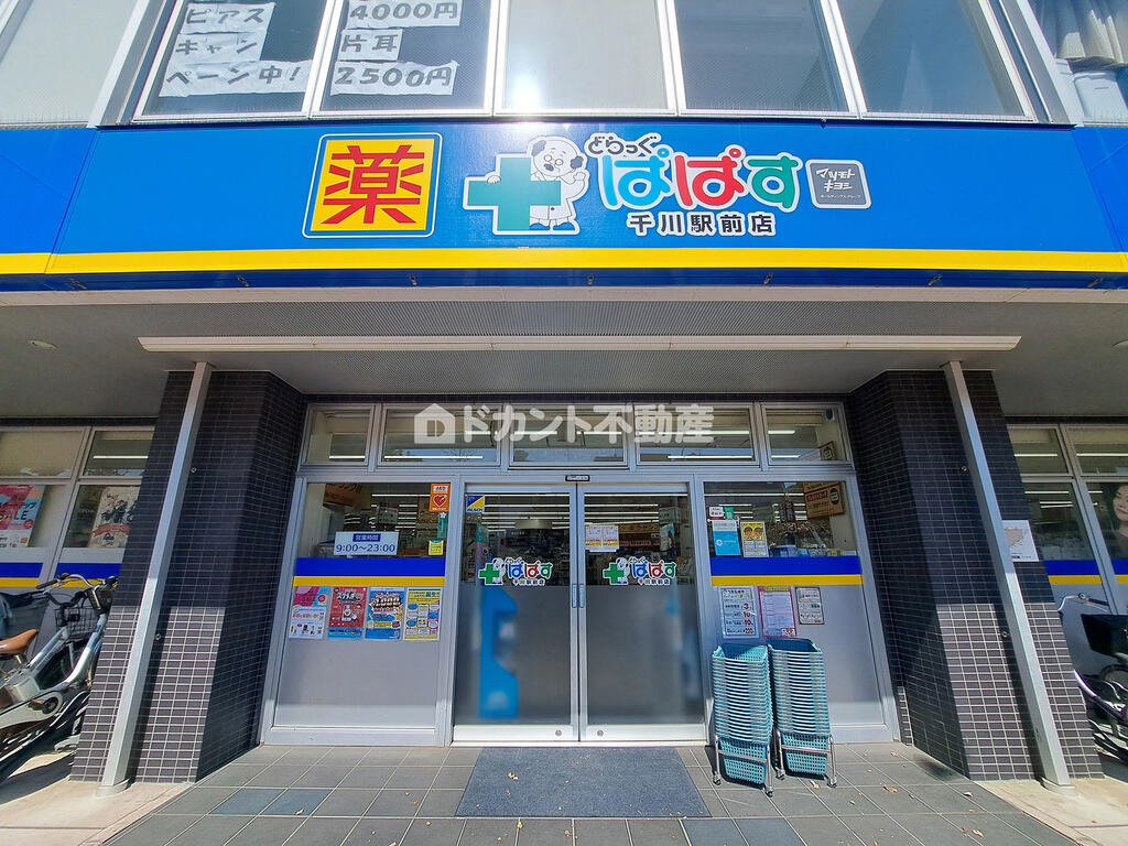 ドラックストア　どらっぐぱぱす千川駅前店（ドラッグストア）まで439m