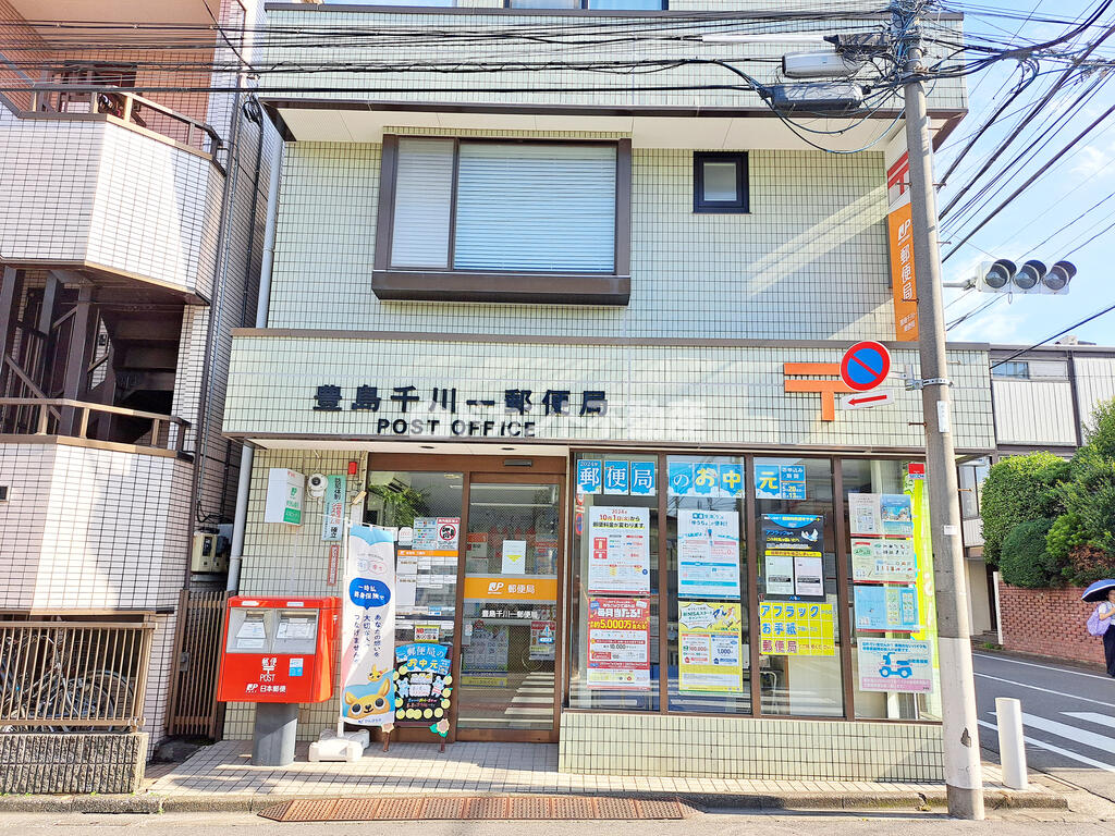 郵便局　豊島千川一郵便局（郵便局）まで285m