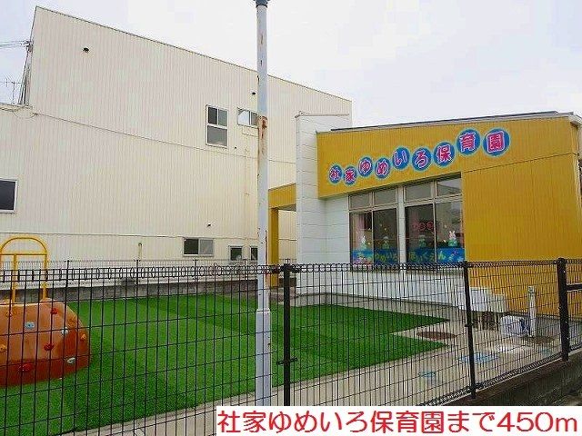 幼稚園・保育園　社家ゆめいろ保育園（幼稚園・保育園）まで450m