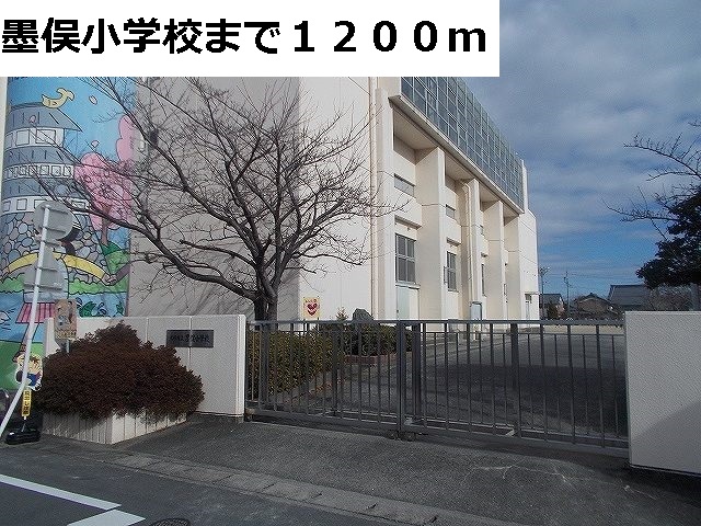 小学校　大垣市立墨俣小学校（小学校）まで1200m