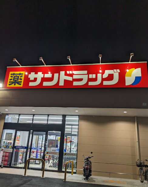 ドラックストア　サンドラッグ藤が丘店（ドラッグストア）まで1096m