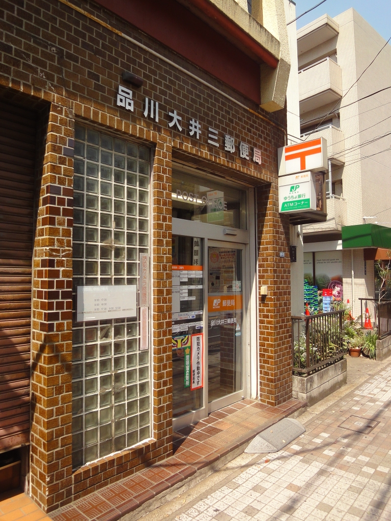 郵便局　品川大井三郵便局（郵便局）まで153m