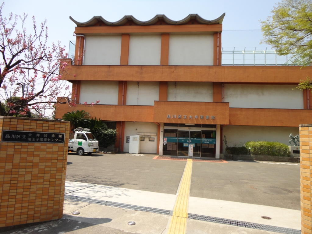 図書館　品川区立大井図書館（図書館）まで270m