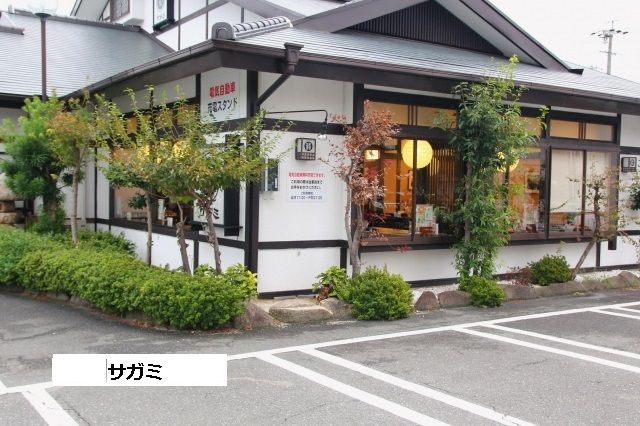 飲食店　和食麺処サガミ中根店（飲食店）まで1991m