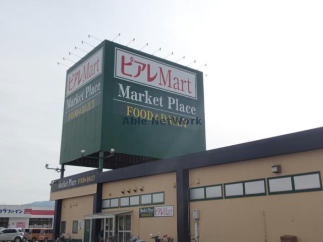 スーパー　ピアレマート柏崎店（スーパー）まで1956m