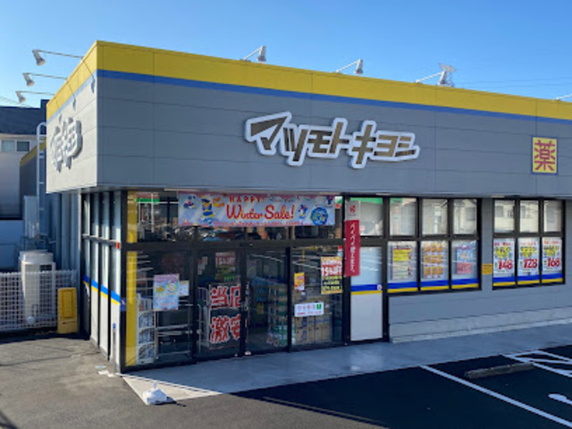 ドラックストア　マツモトキヨシ多摩東寺方店（ドラッグストア）まで248m