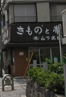 その他　山下呉服（その他）まで279m