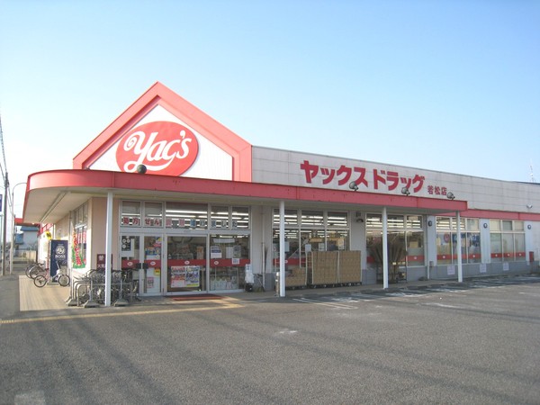 ドラックストア　ヤックスドラッグ若松店（ドラッグストア）まで606m
