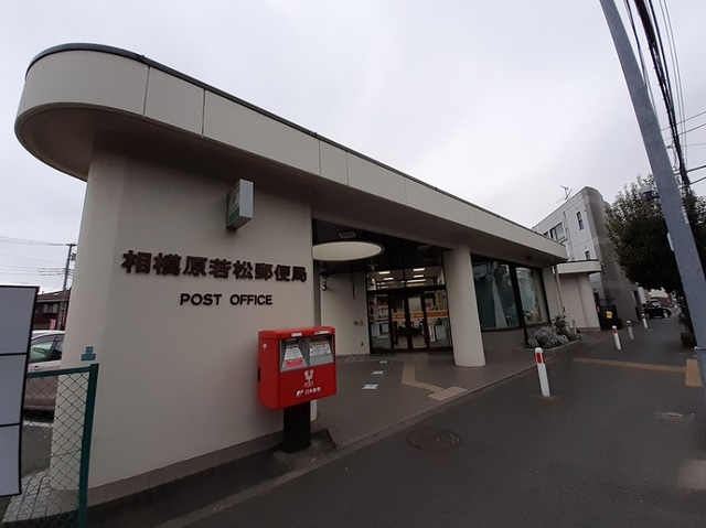 郵便局　相模原若松郵便局（郵便局）まで750m