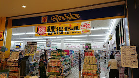 ドラックストア　マツモトキヨシ（ドラッグストア）まで984m