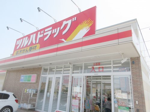 ドラックストア　ツルハドラッグ 宇都宮平松本町店（ドラッグストア）まで317m