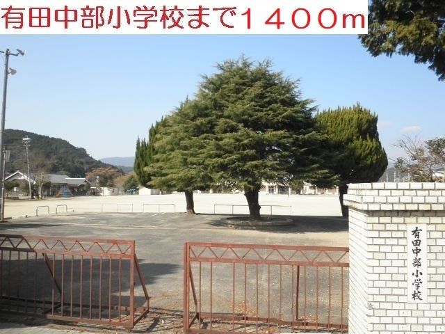 小学校　中部小学校（小学校）まで1400m