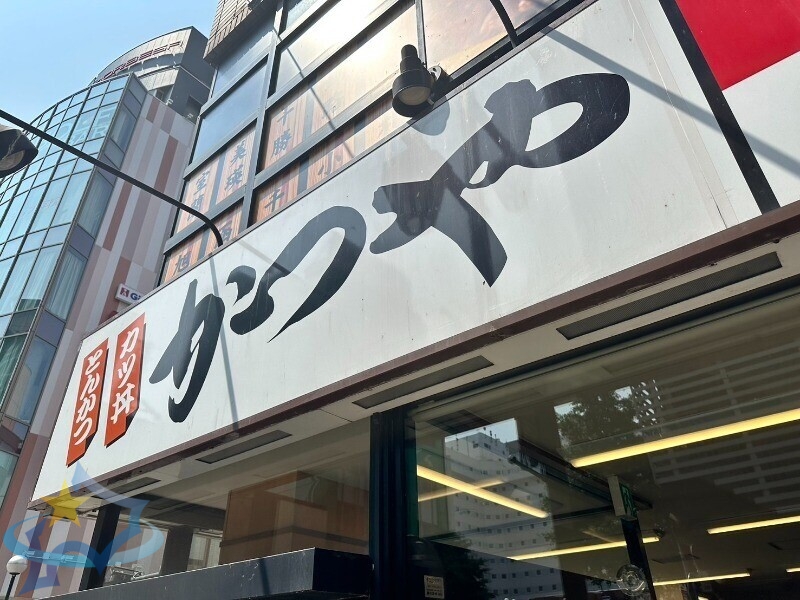 飲食店　かつや札幌石山通店（飲食店）まで578m