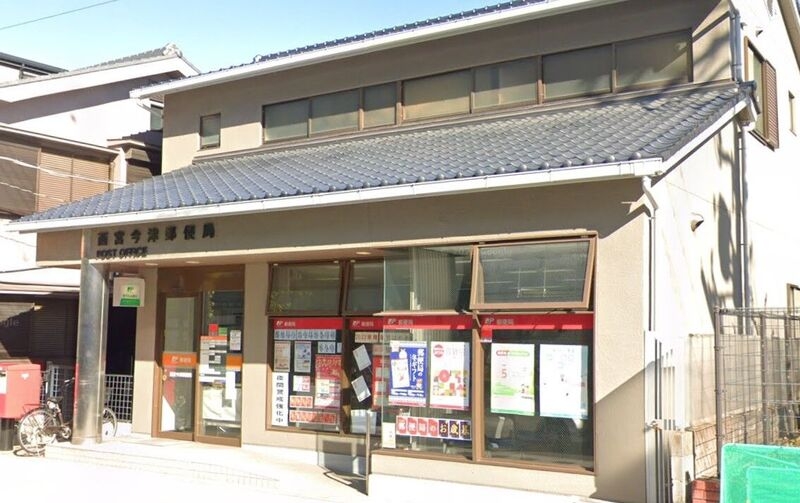 郵便局　西宮今津郵便局（郵便局）まで548m