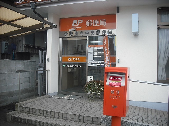 郵便局　倉敷連島中央郵便局（郵便局）まで545m