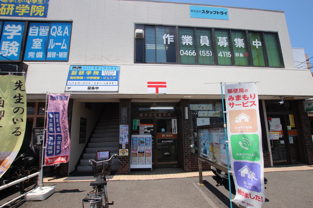郵便局　藤沢台町郵便局（郵便局）まで650m