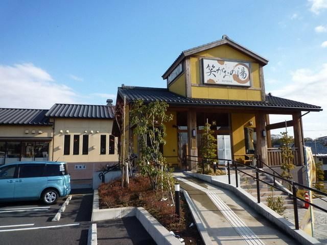 その他　笑顔の湯（その他）まで650m