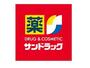 ドラックストア　サンドラッグ武庫之荘店（ドラッグストア）まで551m