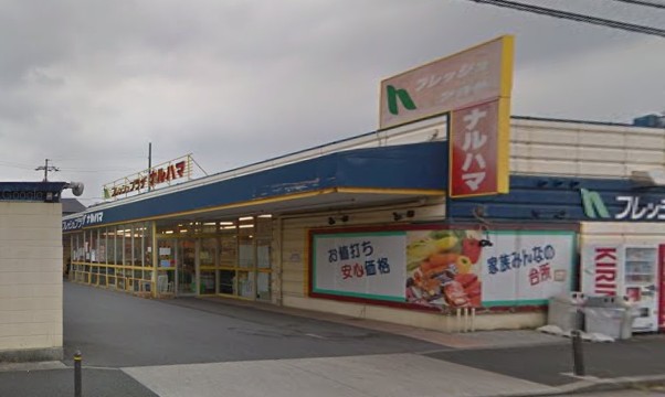 スーパー　フレッシュプラザナルハマ（スーパー）まで510m