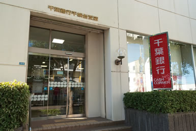 銀行　千葉銀行千城台支店（銀行）まで610m