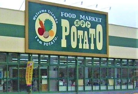 スーパー　ポテト中里店（スーパー）まで502m