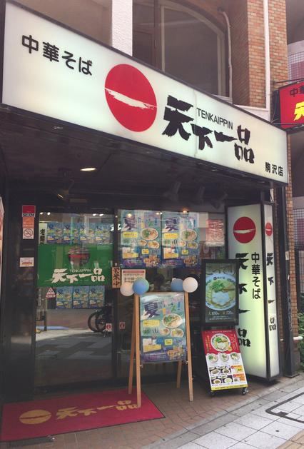 飲食店　天下一品 駒沢店（飲食店）まで1345m