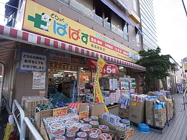 ドラックストア　どらっぐぱぱす梅島駅前店（ドラッグストア）まで401m