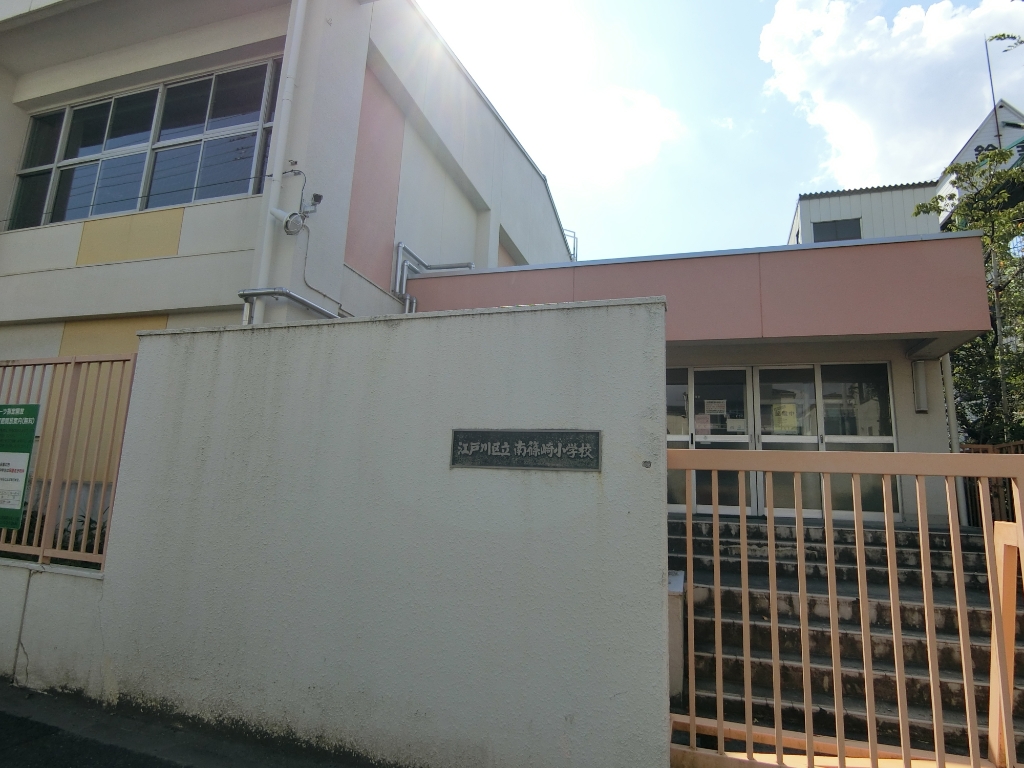 小学校　江戸川区立南篠崎小学校（小学校）まで354m