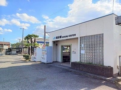 その他　ＪＲ国分駅さん（その他）まで850m