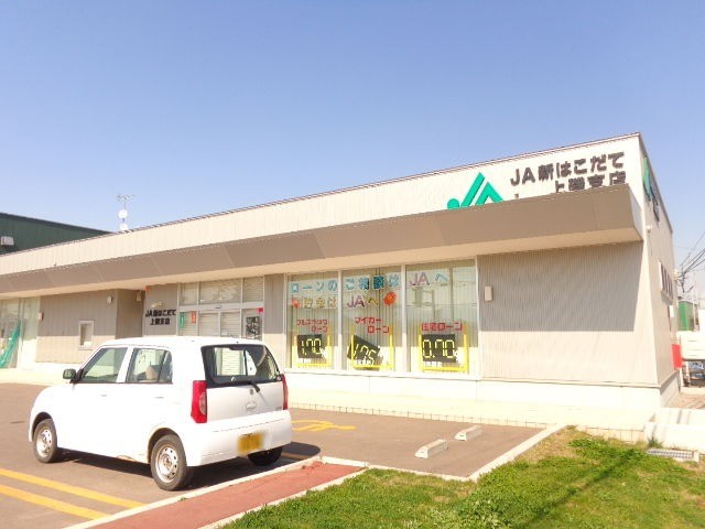 銀行　JA新はこだて上磯支店（銀行）まで665m