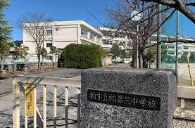 中学校　柏市立柏第三中学校（中学校）まで559m