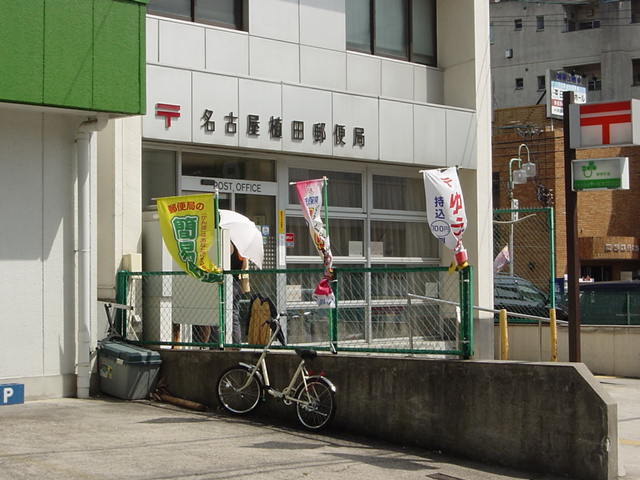 郵便局　名古屋植田郵便局（郵便局）まで1116m