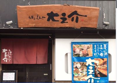 飲食店　大之介（飲食店）まで56m