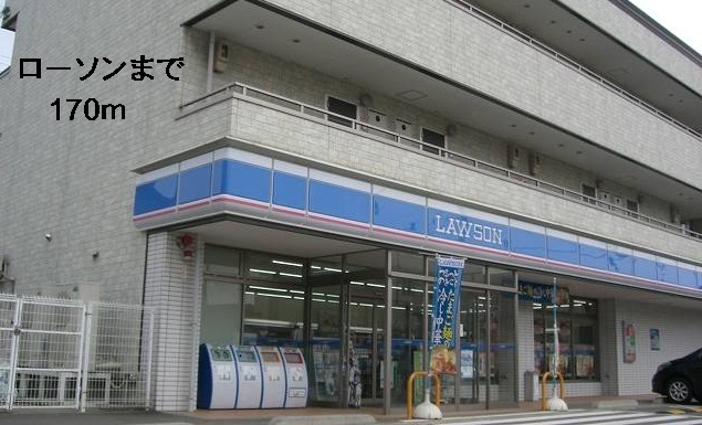 コンビニ　ローソン（コンビニ）まで170m
