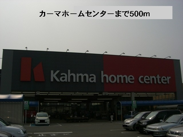ホームセンター　カーマホームセンター（ホームセンター）まで500m