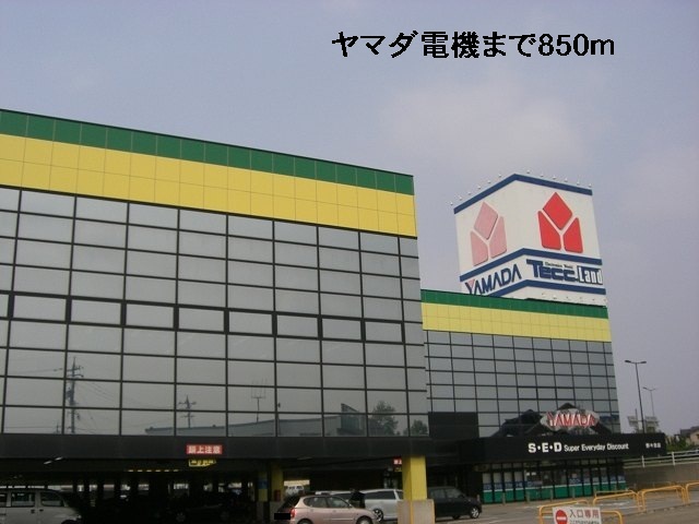 その他　ヤマダ電機（その他）まで850m