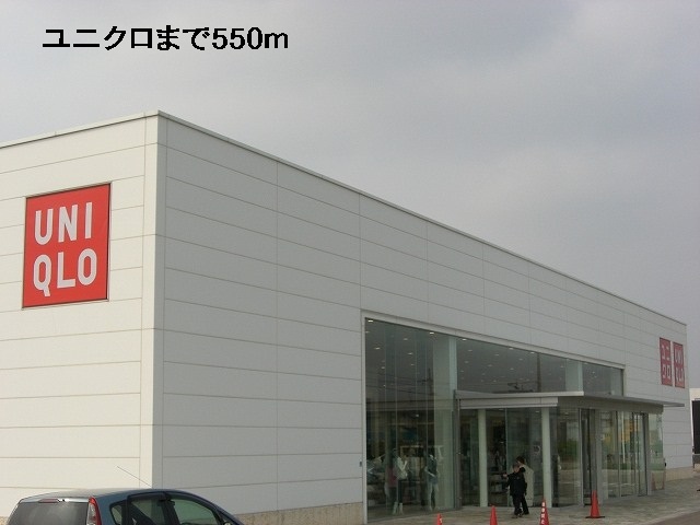 その他　ユニクロ（その他）まで550m