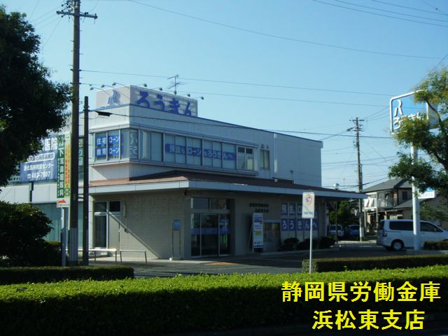 銀行　静岡県労働金庫 浜松東支店（銀行）まで209m