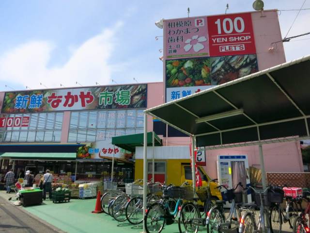 スーパー　新鮮市場なかや相模原大沼店(9:30～19:30)（スーパー）まで965m