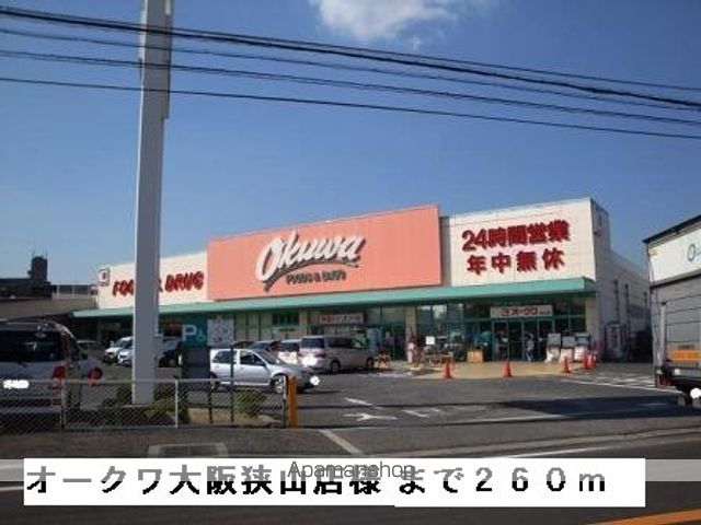 スーパー　オークワ大阪狭山店様（スーパー）まで260m