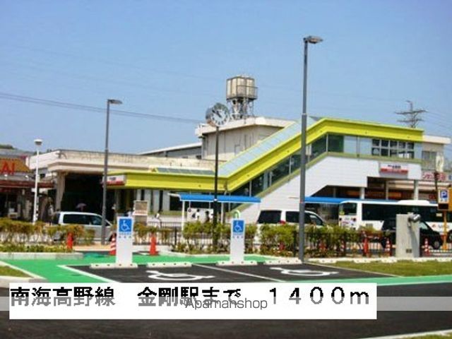 その他　南海高野線金剛駅（その他）まで1400m