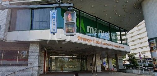 スーパー　マルエツオレンジコート店（スーパー）まで588m