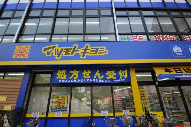 ドラックストア　マツモトキヨシ（ドラッグストア）まで600m