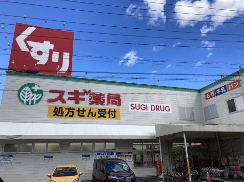 ドラックストア　スギ薬局 浄心店（ドラッグストア）まで647m