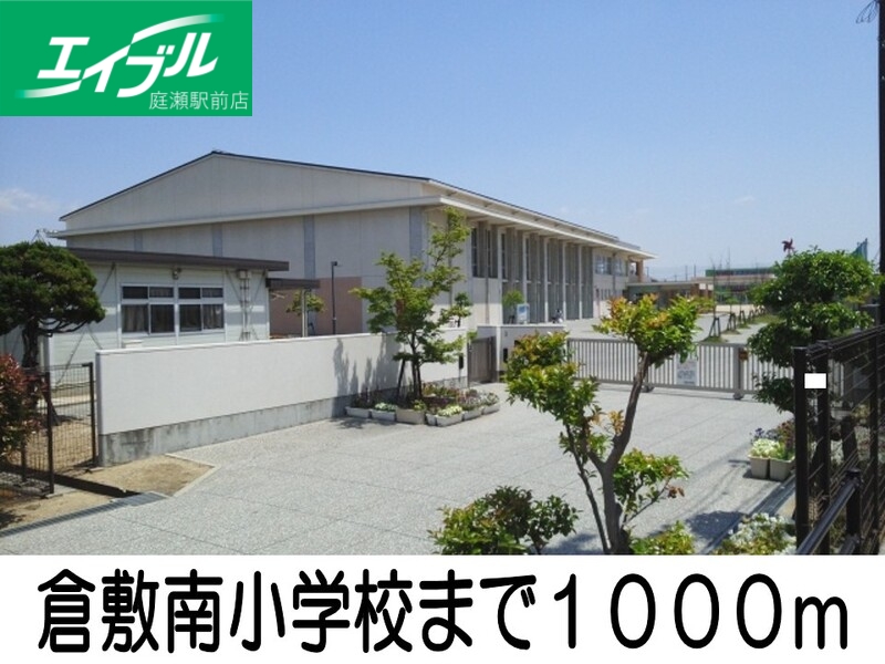 小学校　倉敷南小学校（小学校）まで1000m
